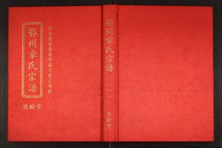 湖北章氏族谱-鄂州章氏宗谱.pdf电子版