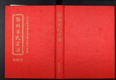 湖北章氏族谱-鄂州章氏宗谱[3部].pdf电子版