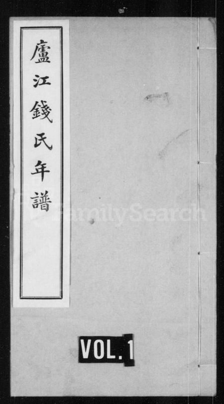 浙江钱氏族谱-庐江钱氏年谱 [正编6卷续编6卷].pdf电子版插图1