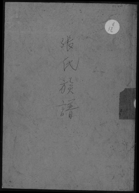 中国张氏族谱-张氏族谱.pdf电子版插图 中国张氏族谱-张氏族谱.pdf电子版插图