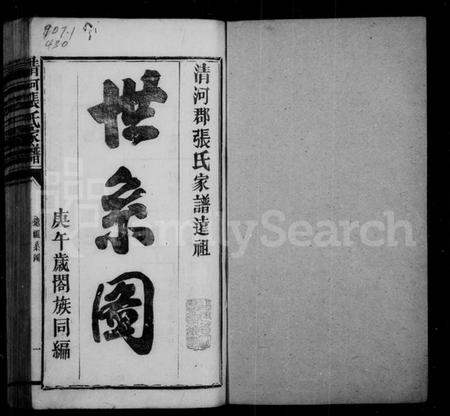 中国张氏族谱-清河张氏家谱.pdf电子版插图1