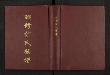 湖南胡氏族谱-联修胡氏族谱[全1册].pdf电子版