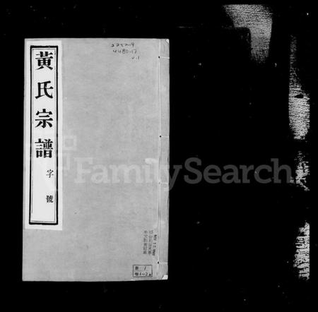 浙江黄氏族谱-延陵申浦黄氏宗谱 [12卷].pdf电子版插图1