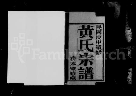 浙江黄氏族谱-延陵申浦黄氏宗谱 [12卷].pdf电子版插图2