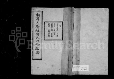 湖南胡氏族谱-湘潭大荷塘胡氏六修族谱 [24卷].pdf电子版插图1