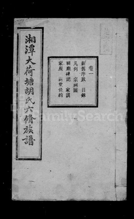 湖南胡氏族谱-湘潭大荷塘胡氏六修族谱 [24卷].pdf电子版插图2