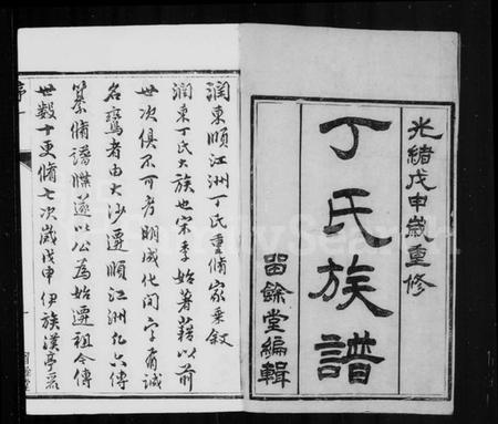 江苏丁氏族谱-丁氏族谱 [6卷首1卷].pdf电子版插图1