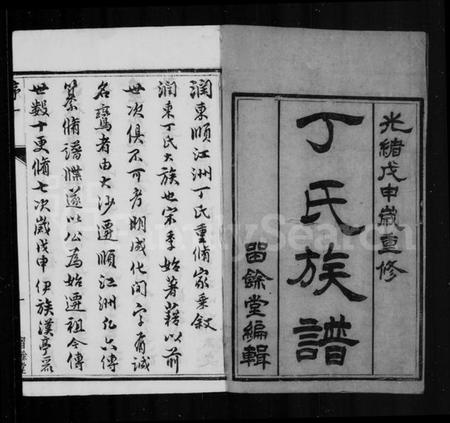 江苏丁氏族谱-丁氏族谱 [6卷首1卷].pdf电子版插图2