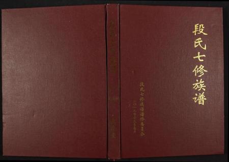 江西段氏族谱-段氏七修族谱.pdf电子版
