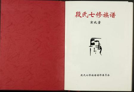 江西段氏族谱-段氏七修族谱.pdf电子版插图1