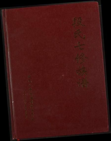 江西段氏族谱-段氏七修族谱.pdf电子版插图 江西段氏族谱-段氏七修族谱.pdf电子版插图