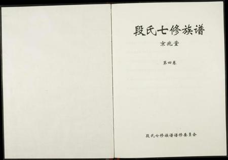 江西段氏族谱-段氏七修族谱.pdf电子版插图1 江西段氏族谱-段氏七修族谱.pdf电子版插图1