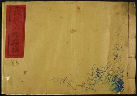 江西段氏族谱-段氏六修谱.pdf电子版