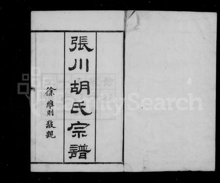 浙江胡氏族谱-张川胡氏宗谱 [40卷].pdf电子版插图3