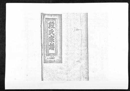 江西段氏族谱-段氏会修宗谱.pdf电子版