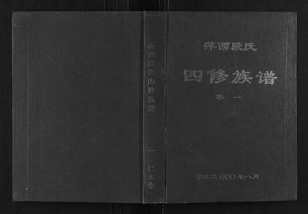 江西段氏族谱-萍西段氏四修族谱[2卷].pdf电子版