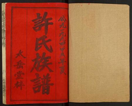 湖南许氏族谱-许氏五修族谱.pdf电子版插图1