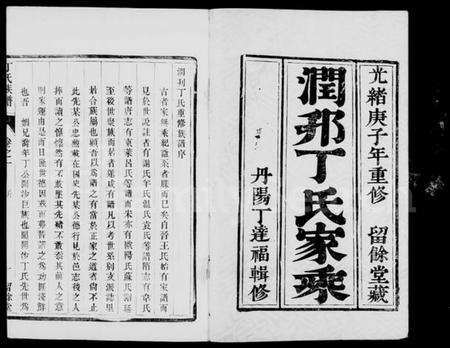 江苏丁氏族谱-润邗丁氏重修族谱 [10卷,附新增谱卷1-5].pdf电子版