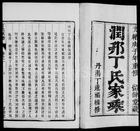 江苏丁氏族谱-润邗丁氏重修族谱 [10卷,附新增谱卷1-5].pdf电子版插图1