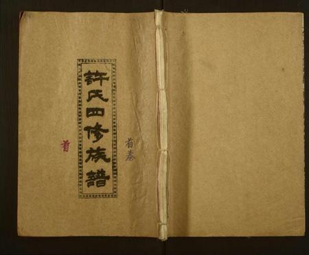 湖南许氏族谱-许氏四修族谱.pdf电子版