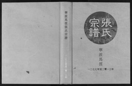 浙江张氏族谱-张氏宗谱.pdf电子版插图 浙江张氏族谱-张氏宗谱.pdf电子版插图