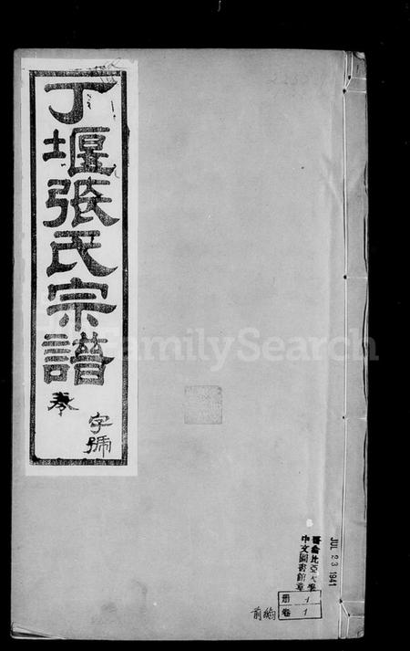 江苏张氏族谱-丁堰张氏宗谱 [卷数庞杂].pdf电子版插图2