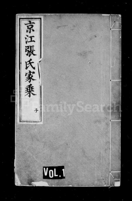 江苏张氏族谱-京江张氏家乘 [16卷].pdf电子版