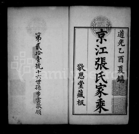 江苏张氏族谱-京江张氏家乘 [16卷].pdf电子版插图1