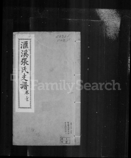 江苏张氏族谱-汇溪张氏支谱 [28卷,含卷首末].pdf电子版插图2