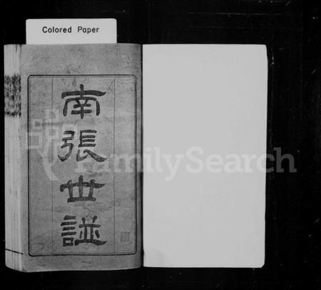 江苏张氏族谱-南张世谱 [12卷,补遗1卷].pdf电子版