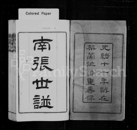 江苏张氏族谱-南张世谱 [12卷,补遗1卷].pdf电子版插图1