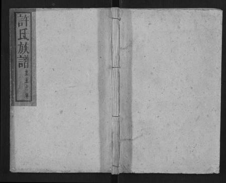 湖南许氏族谱-许氏族谱.pdf电子版