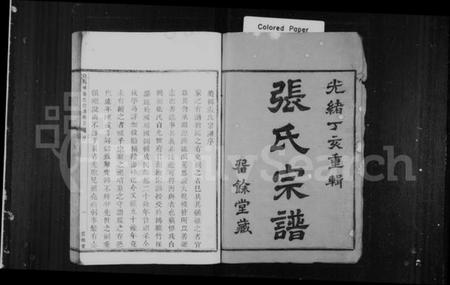 浙江张氏族谱-张氏宗谱 [4卷,首未各1卷].pdf电子版插图2