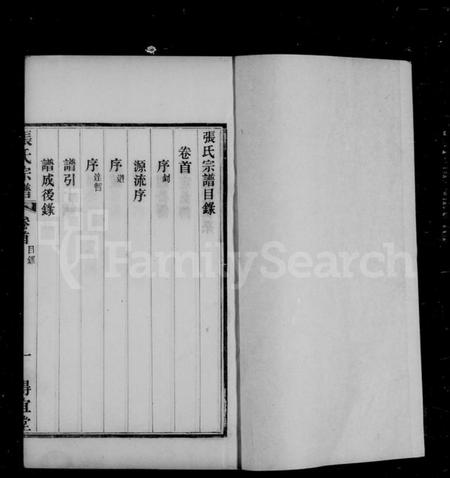 江苏张氏族谱-张氏宗谱 [10卷].pdf电子版插图3