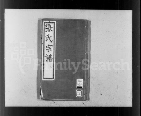 江苏张氏族谱-张氏宗谱 [8卷].pdf电子版