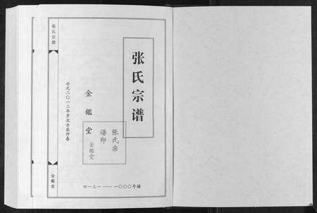 江苏张氏族谱-张氏宗谱[5卷].pdf电子版插图1