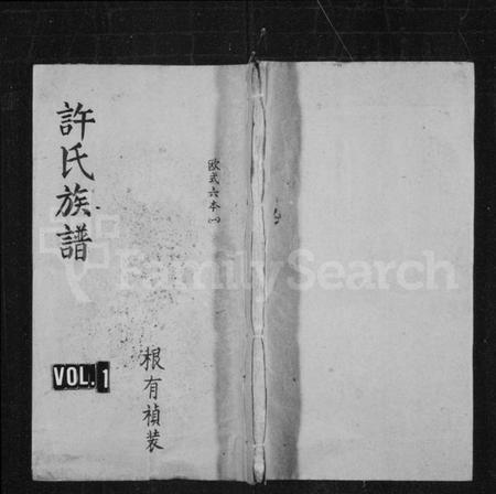 湖南许氏族谱-许氏族谱 [6卷,含首1卷].pdf电子版插图1