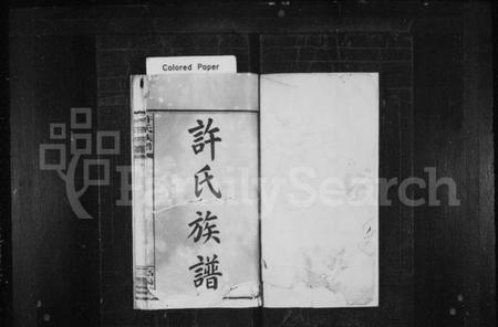 湖南许氏族谱-许氏族谱 [6卷,含首1卷].pdf电子版插图2