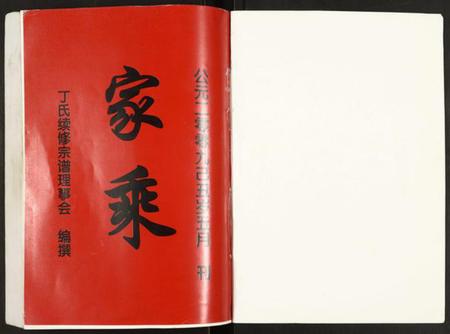 湖北丁氏族谱-丁氏宗谱.pdf电子版插图1