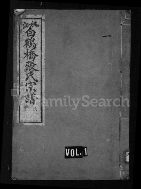 浙江张氏族谱-张氏宗谱 [6卷,首未各1卷].pdf电子版插图1