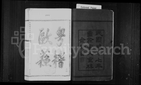 浙江张氏族谱-张氏宗谱 [6卷,首未各1卷].pdf电子版插图3