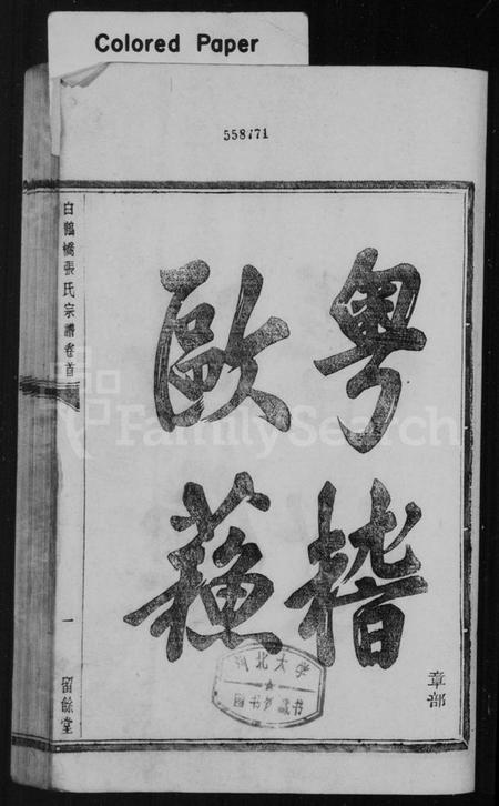 浙江张氏族谱-张氏宗谱 [6卷,首未各1卷].pdf电子版插图4