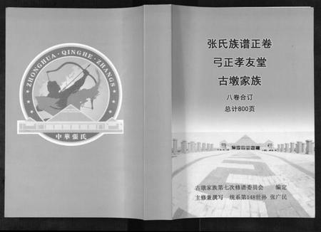 江苏张氏族谱-张氏族谱[8卷].pdf电子版