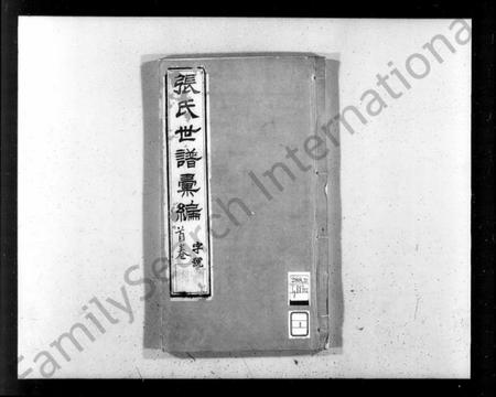 江苏张氏族谱-张氏族谱汇编 [34卷].pdf电子版插图1