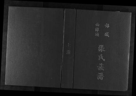 江苏张氏族谱-彭城西滩头张氏族谱[15卷].pdf电子版