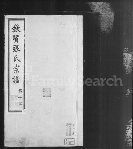 江苏张氏族谱-钦贤张氏宗谱 [21卷,首1卷].pdf电子版插图2