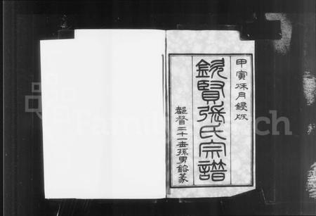 江苏张氏族谱-钦贤张氏宗谱 [21卷,首1卷].pdf电子版插图3