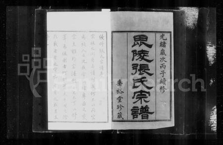 江苏张氏族谱-毘陵张氏宗谱 [9卷,首1卷].pdf电子版插图2