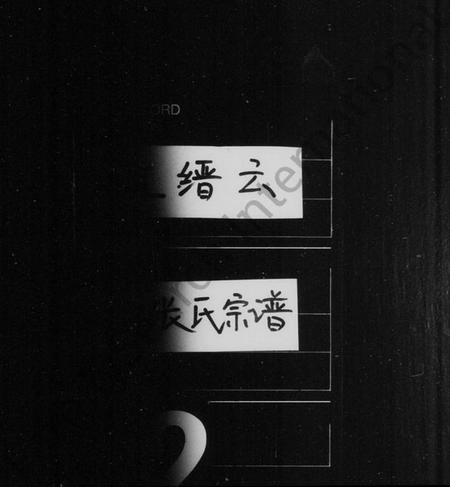 浙江张氏族谱-张氏宗谱 [6卷].pdf电子版插图1