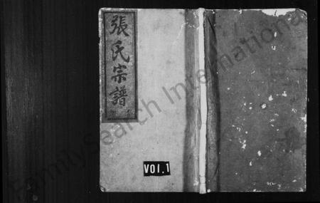 浙江张氏族谱-张氏宗谱 [6卷].pdf电子版插图2